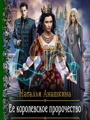 cover image of Ее королевское пророчество